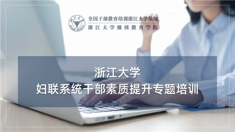 妇联系统干部素质能力提升专题培训班