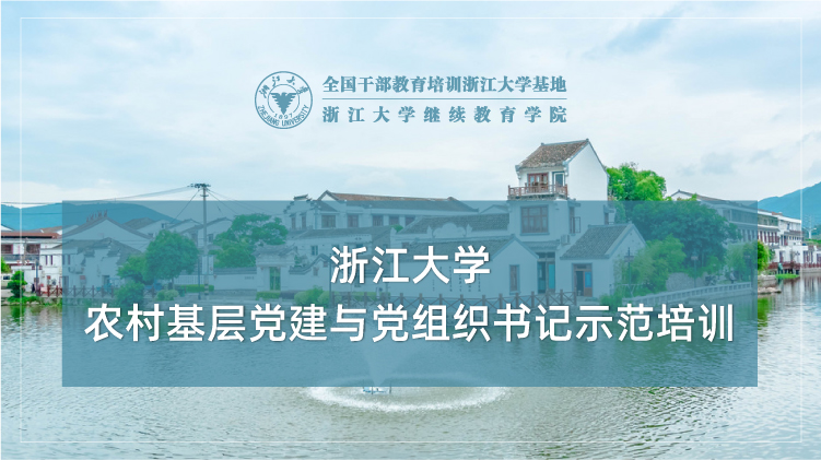 农村基层党建与党组织书记示范培训班