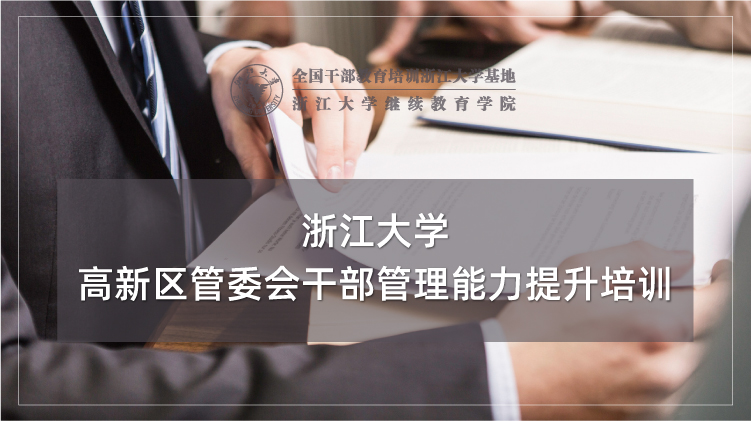 高新区管委会干部管理能力提升专题培训班
