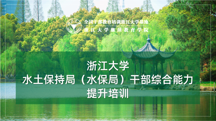 水土保持局（水保局）干部综合能力提升专题培训班