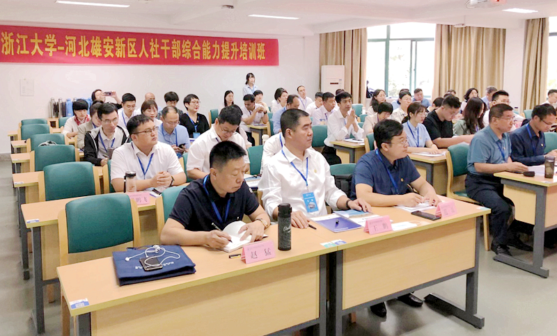 河北雄安新区人社干部赴浙江大学培训学习