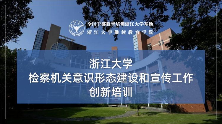 检察机关意识形态建设和宣传工作创新培训班