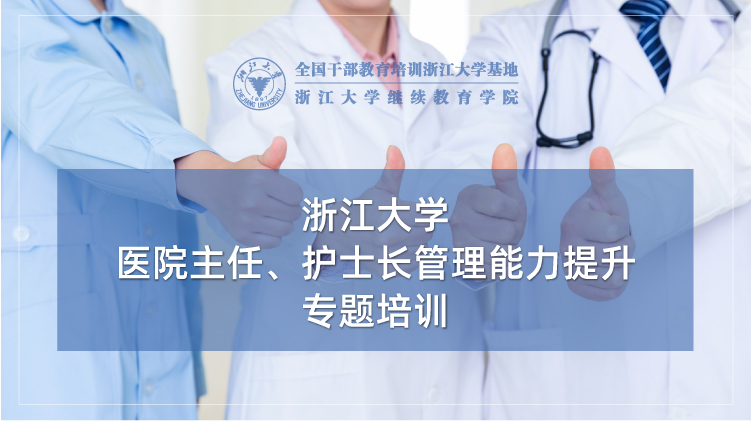 浙大事业单位培训专题