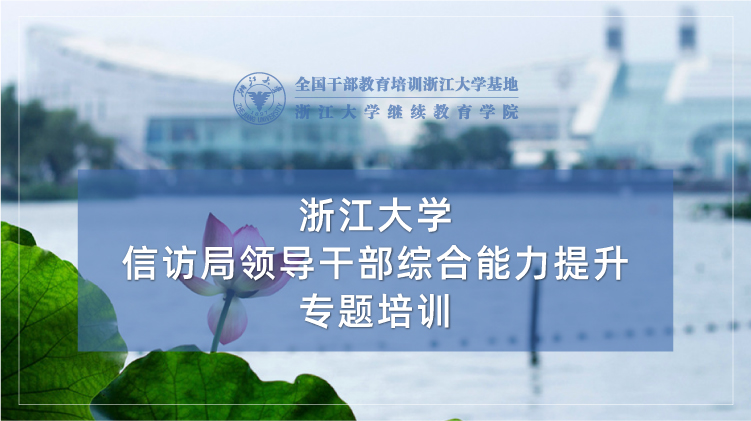信访局领导干部综合能力提升专题培训班