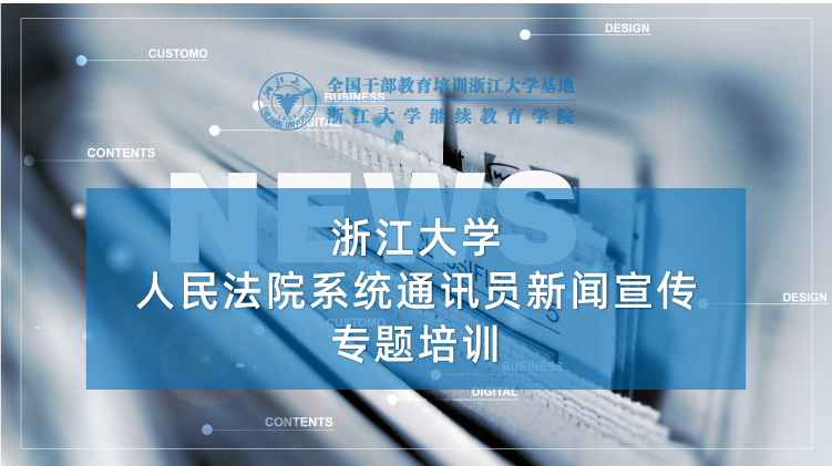 人民法院系统通讯员新闻宣传工作专题培训班