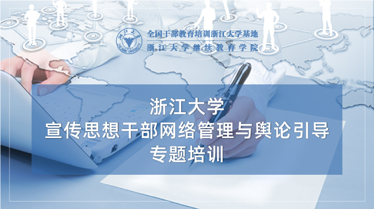 宣传思想干部网络管理与舆论引导专题培训班