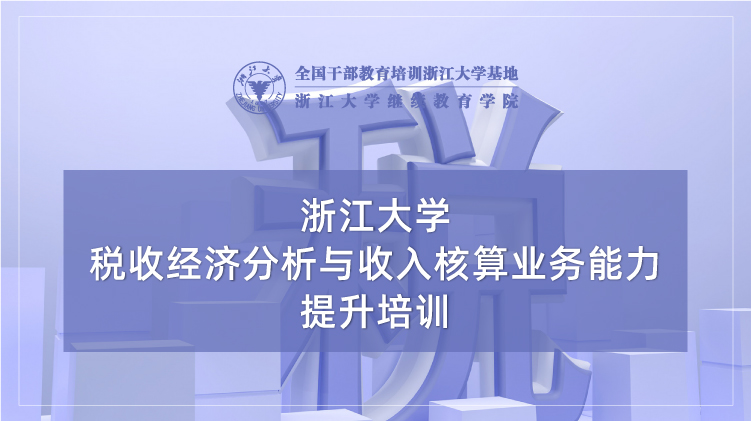 税收经济分析与收入核算业务能力提升培训班