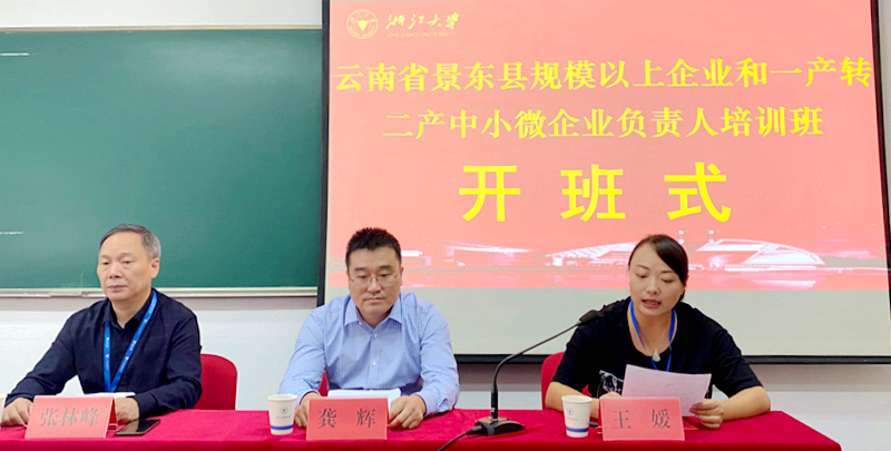云南省景东县规模以上企业和一产转二产中小微企业负责人赴浙大培训学习