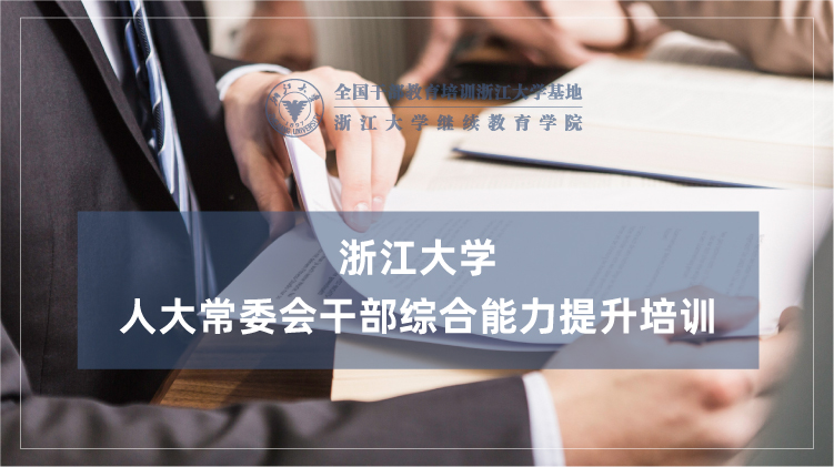 浙大人大干部政协委员培训