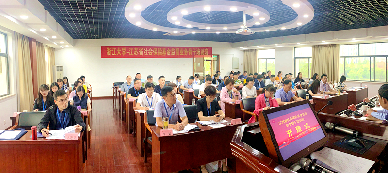 江苏省社会保险基金监督业务骨干赴浙江大学培训学习