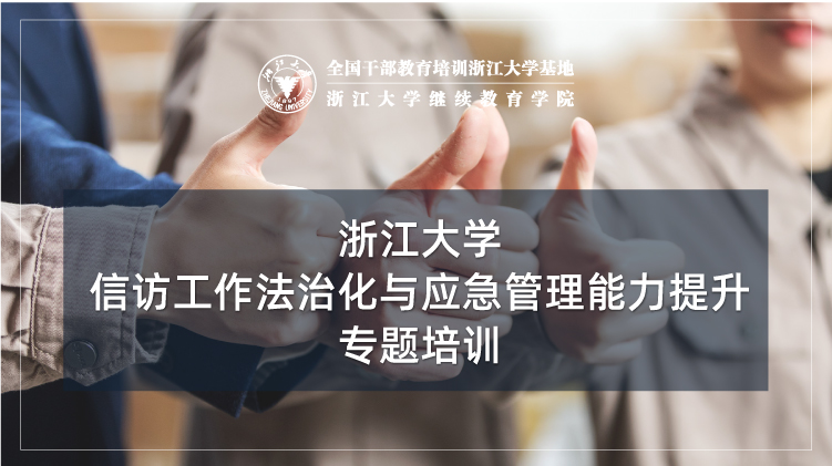 信访工作法治化建设专题培训班