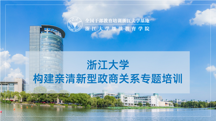 构建亲清新型政商关系专题培训班