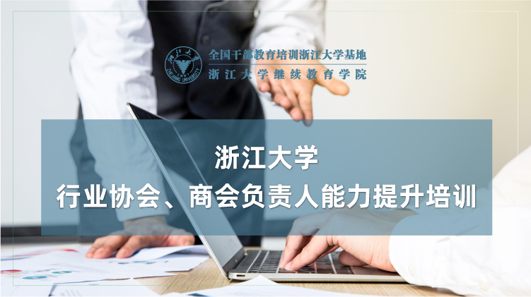 行业协会、商会负责人能力提升专题培训班