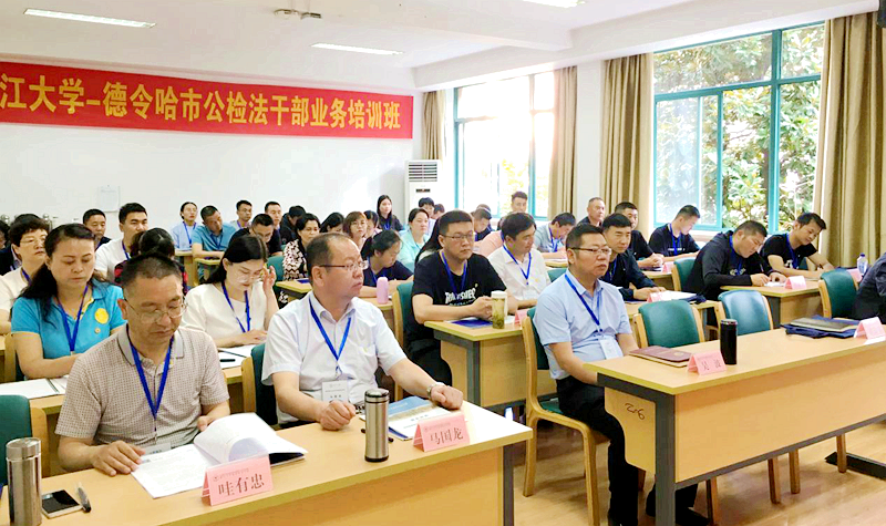 德令哈市公检法干部赴浙江大学培训学习