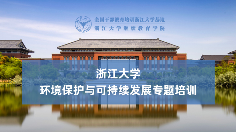 环境保护与可持续发展专题培训班