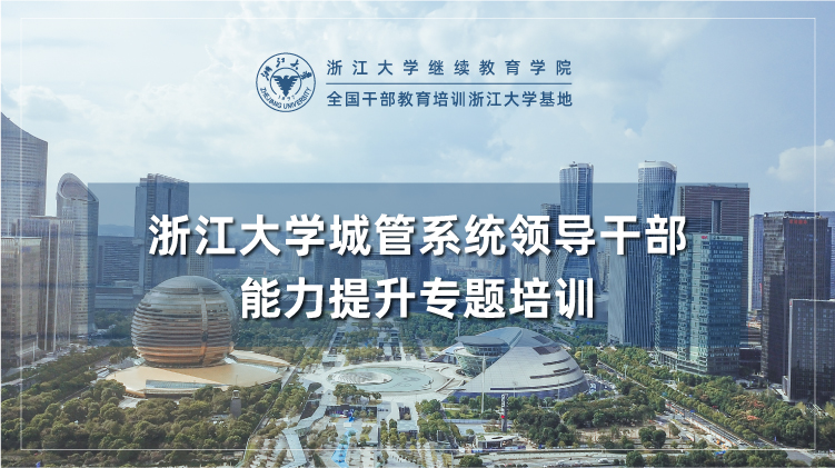 城管局领导干部能力提升专题培训班