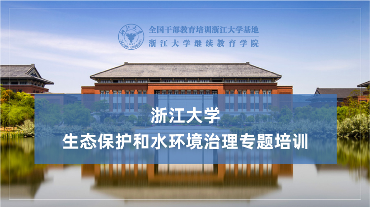 生态保护和水环境治理专题培训班