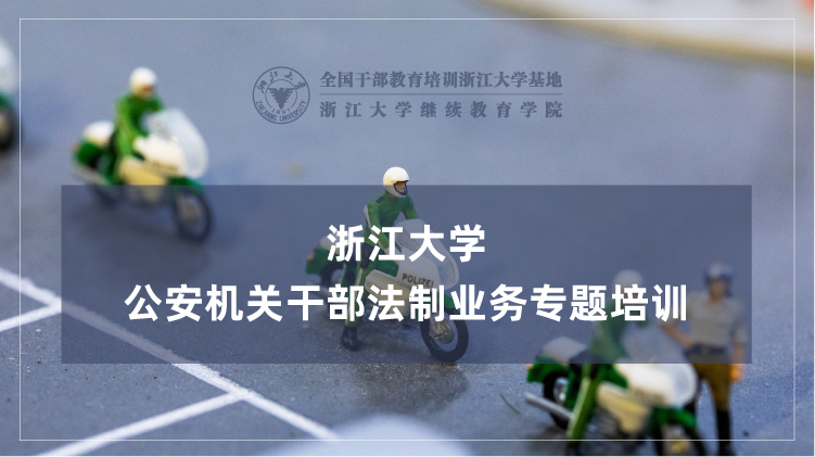 公安机关干部法制业务专题培训班