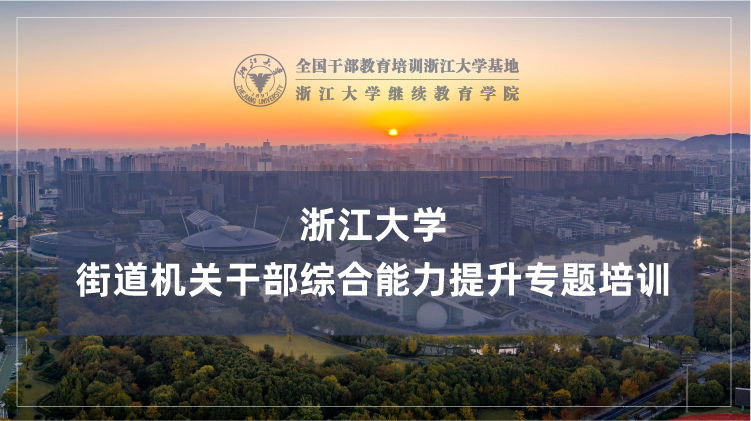 街道机关干部综合能力提升专题培训班
