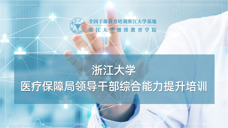 医疗保障局领导干部综合能力提升培训班