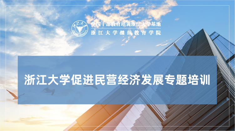 促进民营经济发展专题培训班