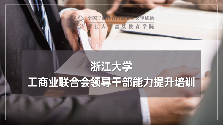浙大社会组织培训专题