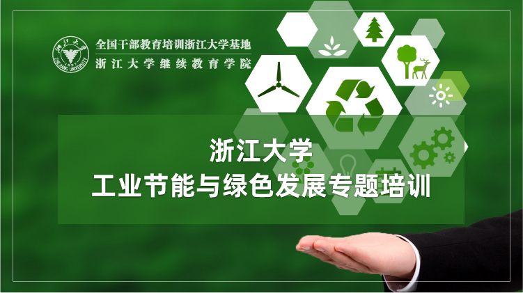 工业节能与绿色循环发展专题培训班
