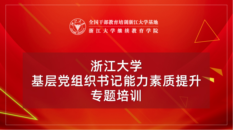基层党组织书记能力素质提升专题培训班