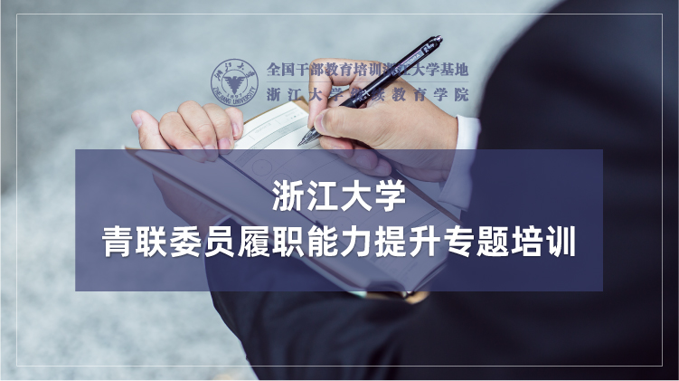 青联委员履职能力提升专题培训班