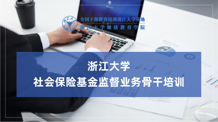 社会保险基金监督业务骨干能力素质提升专题培训班