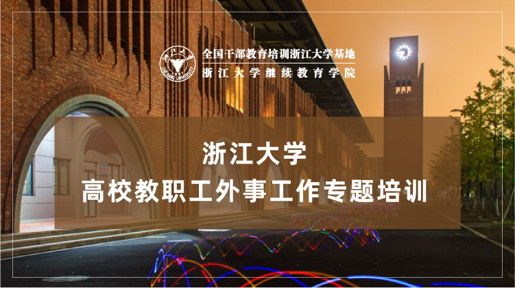 浙大教师培训