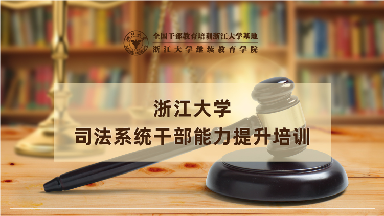 司法系统领导干部能力提升培训班
