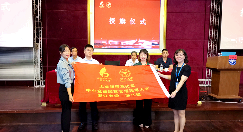 工信部中小企业领军人才浙江大学-浙江班举行开学仪式