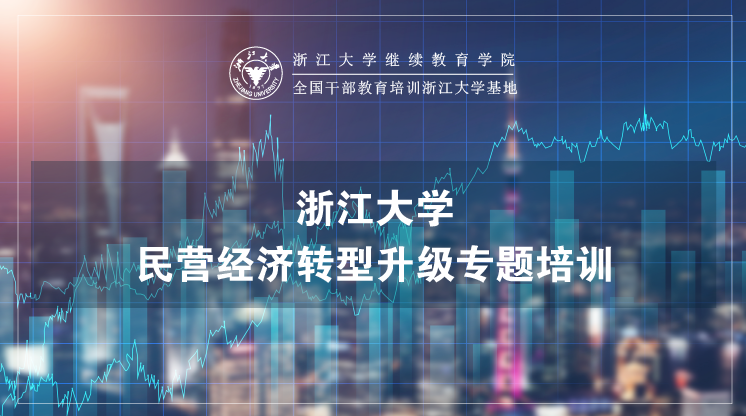 民营经济转型升级专题培训班