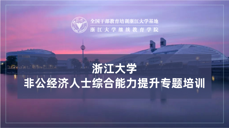 浙大党外干部培训