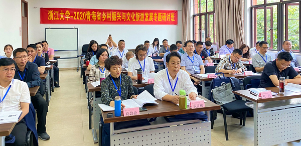 青海省文旅厅干部赴浙大举办乡村振兴与文化旅游发展专题研讨班