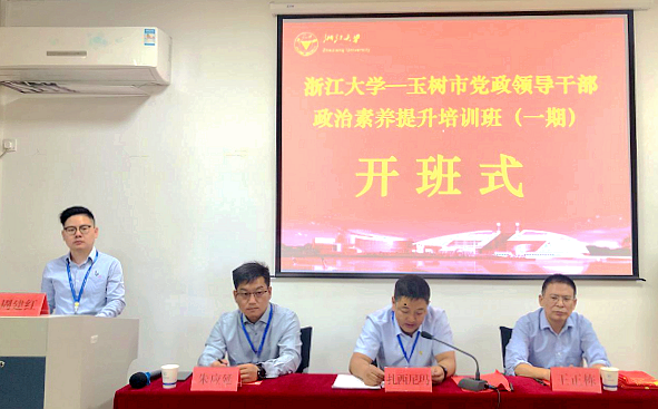 玉树市党政领导干部赴浙江大学培训学习