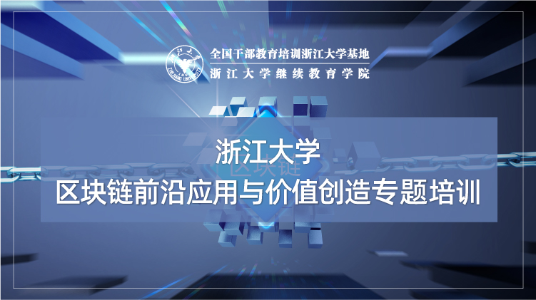 区块链前沿应用与价值创造培训班