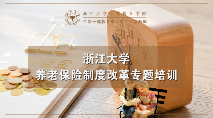 养老保险制度改革专题培训班
