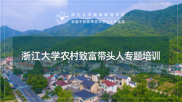 农村致富带头人示范专题培训班