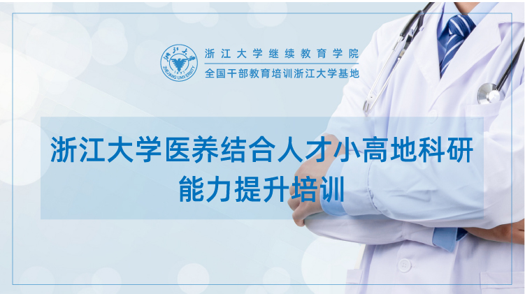 浙大事业单位培训专题
