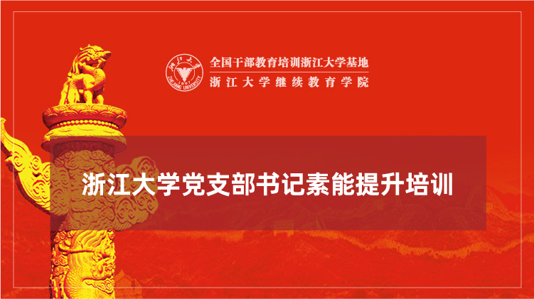 党支部书记素能提升培训班