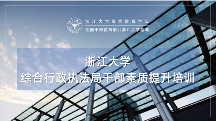 城市综合行政执法局干部素质提升专题培训班