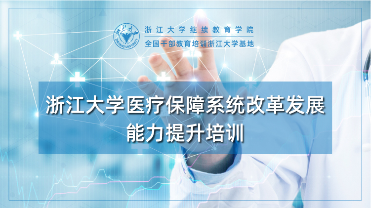 医疗保障系统改革发展能力提升培训班