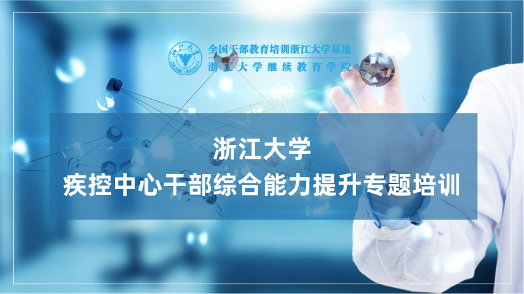疾控中心干部综合能力提升专题培训班