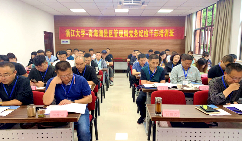 青海湖景区管理局党务纪检干部赴浙江大学培训学习