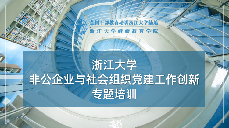 浙大党外干部培训