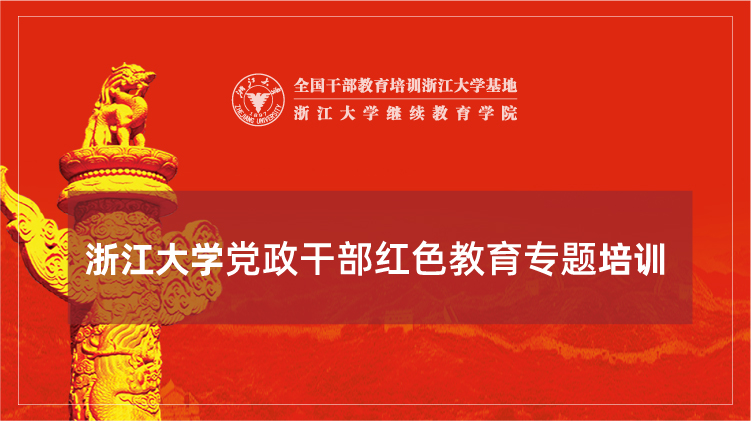 党政干部红色教育专题培训班