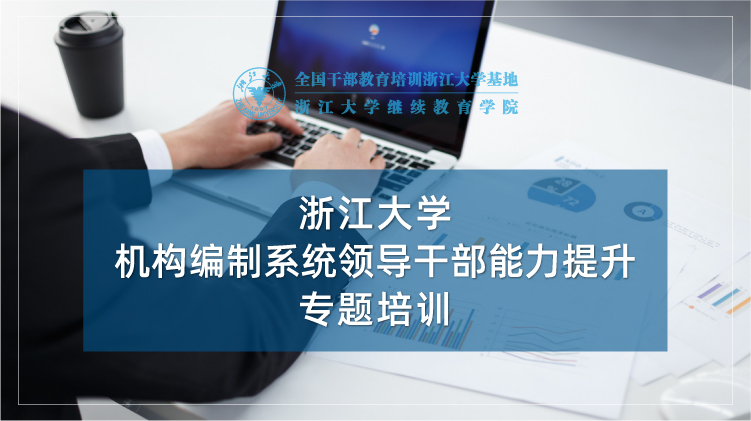 机构编制系统领导干部能力提升专题培训班