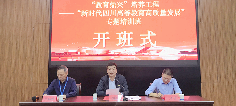 四川省高校专业化领导干部赴浙大举办“新时代高等教育高质量发展” 专题培训班